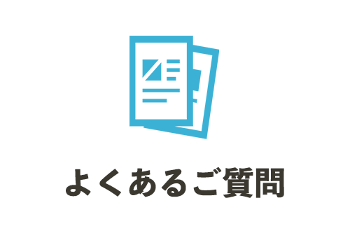 よくあるご質問ボタン