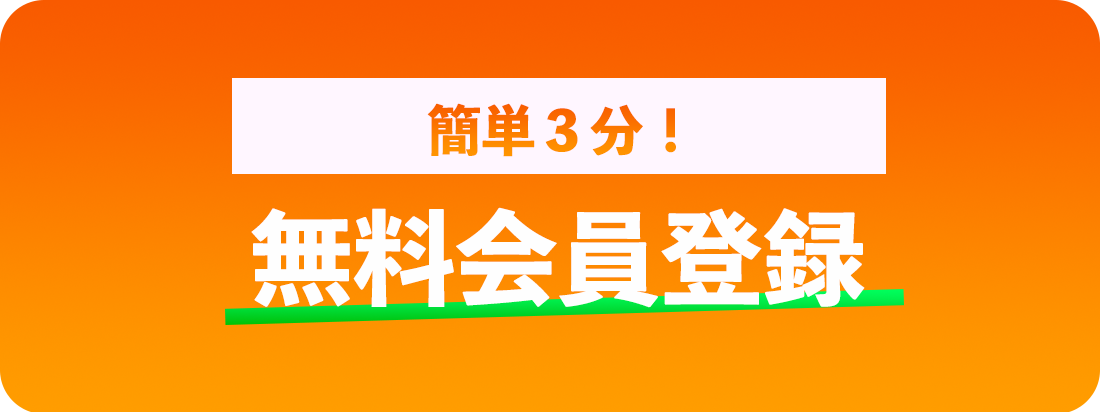 無料会員登録ボタン